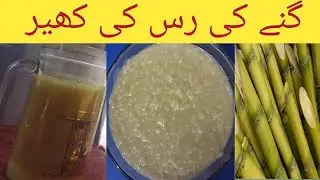 Ganne k Ras ki kheer /Shugercan juice 🥤.... kheer recipe With Nadia...