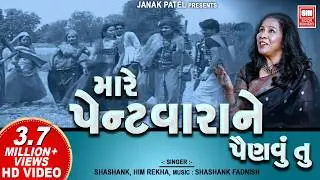 મારે પેન્ટ વારાને  પૈણવું તું | Mare Pent Vada Ne Painvu tu | O Chora Gujarati Song | Vatsala Patil
