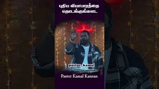 புதிய வியாபாரத்தை தொடங்குங்கள் | Pastor Kamal Kannan #motivation #inspiration #shortvideo #jesus