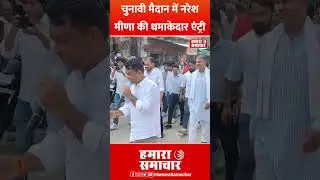 चुनावी मैदान में नरेश मीणा की धमाकेदार एंट्री #nareshmeena #election2025 #politics #breakingnews