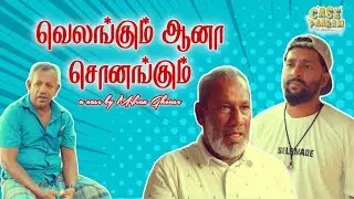 Velangum Aana Sonangum | வெலங்கும் ஆனா சொனங்கும் | @CasePaaram