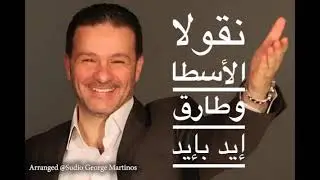 Nicolas el Osta - Id B'id [Lyric Video] (2021)  / نقولا القسطا - إيد بإيد