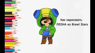 Как нарисовать ЛЕОНА из Brawl Stars. How to draw LEON from the Brawl Stars