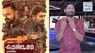 Rendagam Review | Rendagam Movie Review | Ottu Review | Arvind Swami | Kunchacko Boban | Fellini |