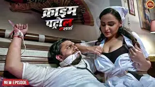हवस में डूबी दो नर्स करती थी मरीज के साथ गन्दा काम | क्राइम_पेट्रोल | Crime Patrol | New Episode