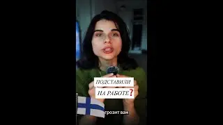 ПОДСТАВИЛИ НА РАБОТЕ? Что делать и куда бежать?