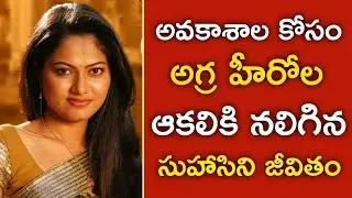 Serial Actress Suhasini Biography! Serial Actress Suhasini Biography | Unknown Facts RAVO