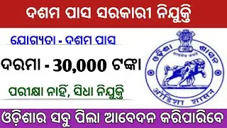 10th pass govt job 2021 | Odisha govt job | Odisha Company job