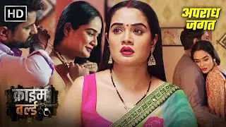 गाँव की बीवी और शहर की माशूका | Crime World Episode | Best Of Crime World | Crime Ki Kahani