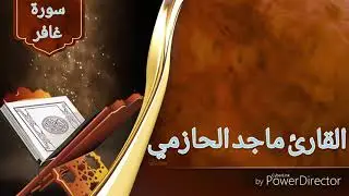 ماتيسر من سورة غافر للقارئ ماجد الحازمي .
