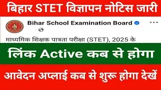 Bihar STET notice released | When will the link be active | When will the form be applied, see No...