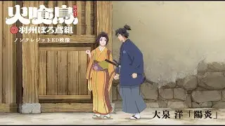 TVアニメ『火喰鳥』ノンクレジットED映像：大泉 洋「陽炎」