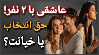 عشق ممنوعه یا انتخاب اشتباه ؟ واقعیت تلخ پشت عاشقی با ۲ نفر..