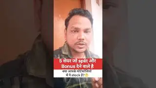 ये 5 best शेयर split होने वाले है | split and bonus in January |  #stockmarket