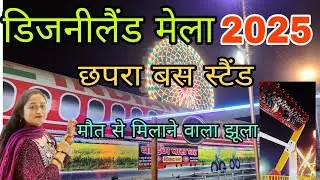Disneyland Mela Chapra Bihar || डिजनीलैंड मेला ,छपरा ,बिहार || Indian Airlines carnival