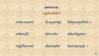 បទពំនោល-សូត្របែបធម៌យ៉ោក-Bot Pomnol [ Share Education ]