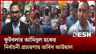 ঢাকা-১৬ আসনে প্রথম দিনের নির্বাচনী প্রচারণায় বিএনপি প্রার্থী আমিনুল হক |  Aminul Haque | Desh TV