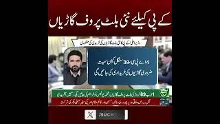 KP Completes Bulletproofing Vehicles issue resolved | Such News