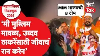 Uddhav Thackeray Raj Thackeray यांच्या सभेतून Muslim मावळा काय म्हणाला ऐकाच। Ground Report | MNS