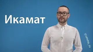 Икамат