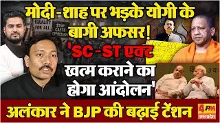 Modi-Shah पर योगी के बागी अफसर का बवाली बयान !...'SC-ST एक्ट खत्म कराने को होगा आंदोलन'