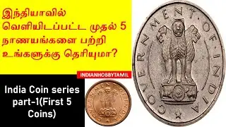 India Coin Series Part 1 ||  First Five India Coins  ||  Indian Hobby Tamil
