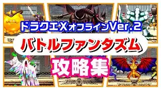 【ドラクエ10オフラインVer.2】バトルファンタズム攻略集【眠れる勇者と導きの盟友】