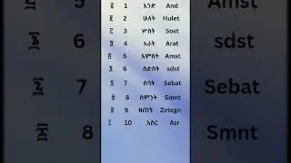 የግእዝ ቁጥሮች #shorts  #amharic #education #geez