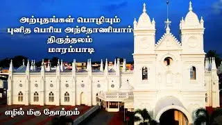 அற்புதங்களை பொழியும் புனித பெரிய அந்தோணியார் திருத்தலம் | மாரம்பாடி திண்டுக்கல் |Marambadi |Nanba TV