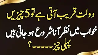 Dolat Qareeb Ati Ha Tu 5 Chizeey Khwab Mey Nazar   Anna Shoroo Hu Jati Ha | Motivational Quotes
