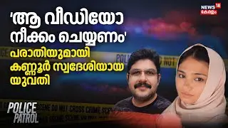 'ആ വീഡിയോ നീക്കം ചെയ്യണം'പരാതിയുമായി കണ്ണൂർ സ്വദേശിയായ യുവതി |Deepak Death Case |Shimjitha Arrest