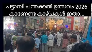 പട്ടാമ്പി പന്തക്കൽ ഉത്സവകാഴ്ചകൾ ||Ulsavam||Eliphant||Feast 2026||