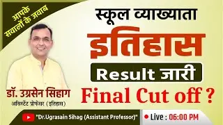 RPSC 1st Grade History Result And Cut Off | School Lecturer History Final Cut Off | Dr. Sihag Sir