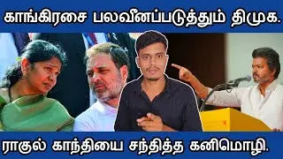 🔴தவெகவுக்கு பயந்து காங்கிரசை😥 பலவீனப்படுத்தும்😡 திமுக | சில உண்மைகள்| informative Diary 