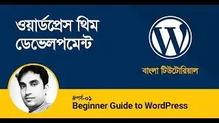 Beginner's Guide to WordPress Theme Development In Bangla