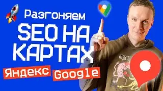 Разгоняем SEO НА КАРТАХ через отзывы! 🚀 Яндекс и Google карты #сайт #SEO #бизнес