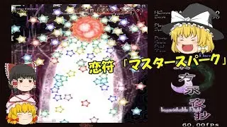 【東方永夜抄】月を止めろ！霊夢と紫の永夜異変【ゆっくり実況】Stage2