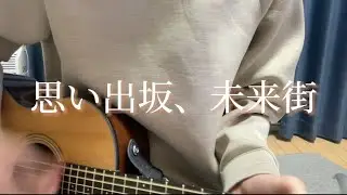 Hizumikamakiri / 思い出坂、未来街(オリジナル)