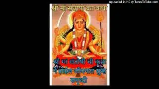 श्री मां संतोषी व्रत कथा SriMaaSantoshiVratKathaShukrawarVratKathaSantoshiMataVratKathaSantoshiKatha