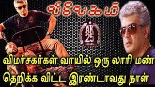 VIVEGAM ALL TIME RECORD | VIVEGAM BUSINESS | VIVEGAM MASS HIT OF BOX OFFICE | DAY 1 DAY 2 | DAY 3