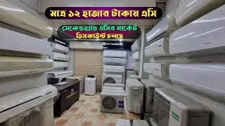 মাত্র ১২ হাজার টাকায় এসি কিনুন ডিসকাউন্টে - Used Ac price in Bangladesh
