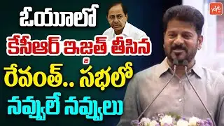 OU లో కేసీఆర్ ఇజ్జత్ తీసిన రేవంత్..CM Revanth Reddy Satires On KCR in OU Meeting | YOYO TV