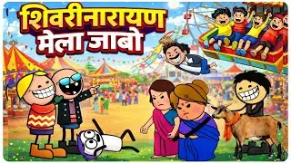 शिवरीनारायण मेला जाबो😁🤣😜 | Shivrinarayan Mela | CG Cartoon Comedy Video 2026| Mr. Toonwala
