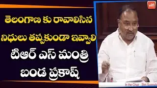 TRS MP Banda Prakash Speech in Rajya Sabha | PM Modi Union Budget Session 2021 | YOYO TV Channel