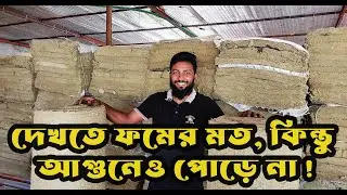 রকউল কী? 🔥 Fire & Sound Proof Insulation Solution | Rockwool । Utpadok উৎপাদক