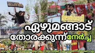 ഏഴുമങ്ങാട് തോരക്കുന്ന് ആണ്ട് നേർച്ചയുടെ ഭാഗമായി വന്ന കേശവൻ ബാലൻ രാജീവ് ഉണ്ണിക്കുട്ടൻചിറക്കര ശ്രീരാം 