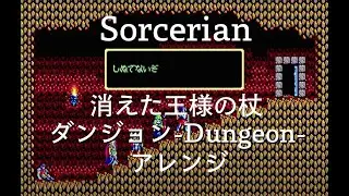 Sorcerian/消えた王様の杖 ダンジョン アレンジ/ソーサリアン/Dungeon/The Lost King's Scepter/Game/BGM/Falcom/Koshiro/Cover