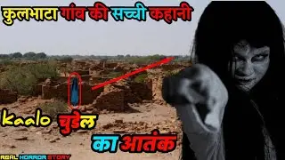 कुलभाटा गांव की सच्ची कहानी || True story of Kulbhata villages || Real Horror story