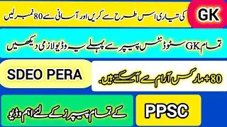 PPSC Complete GK Preparation | SDEO PERA |  Labour Officer | Assistant Police & All PPSC Papers