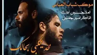 محد يكلبي بحالك|||الرادود حسين اهات|||الذكر الشريف امير جميل|||مضيف غريب طوس|||موكب شباب العباس ع|||